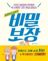 비밀보장 - 송은이 김숙의